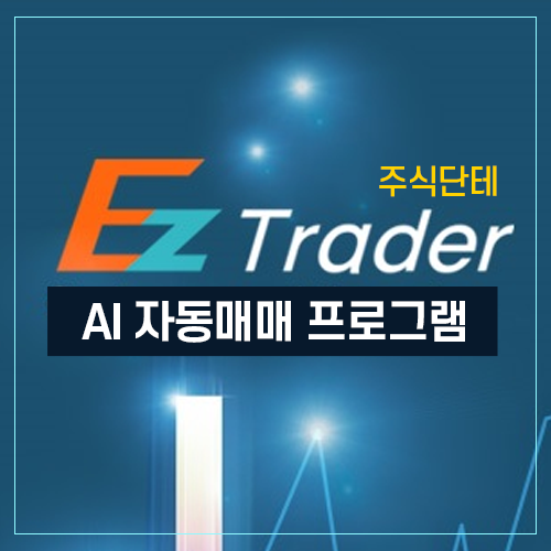 EZ Trader 인공지능 자동매매 프로그램