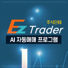 EZ Trader 인공지능 자동매매 프로그램